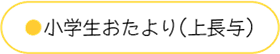 小学生おたより・上長与