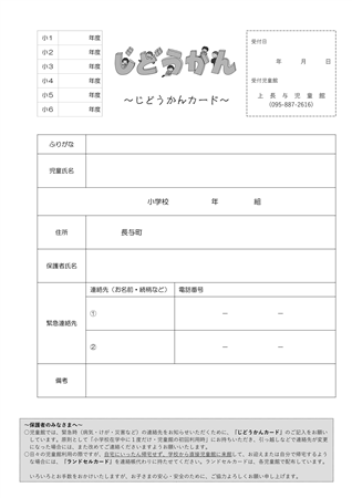 じどうかんカード[上長与]