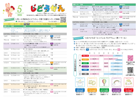 じどうかん2025年5月のおたより
