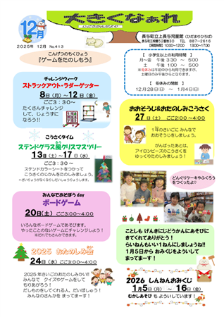 上長与児童館小学生おたより2025年12月号