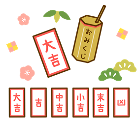 新春おみくじ