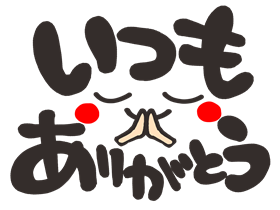 ありがとうメッセージ