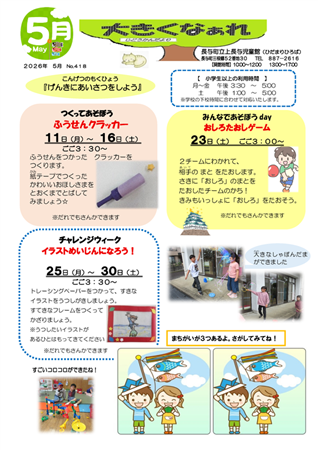 上長与児童館小学生おたより2026年5月号