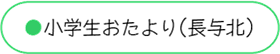 小学生おたより-長与北