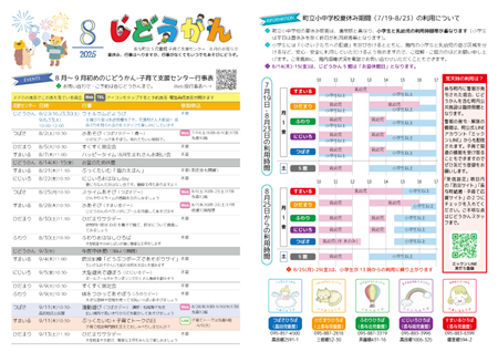 じどうかん2025年8月のおたより