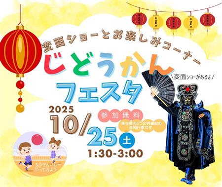じどうかんフェスタ2025