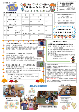 バルーンレター2025年9月号