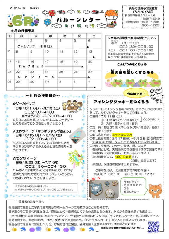 長与北児童館小学生おたより2026年6月号