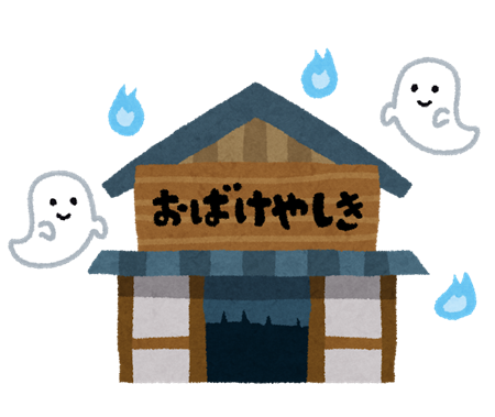 おばけやしき