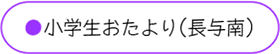 小学生おたより・長与南