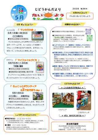 長与南児童館小学生おたより2026年5月号