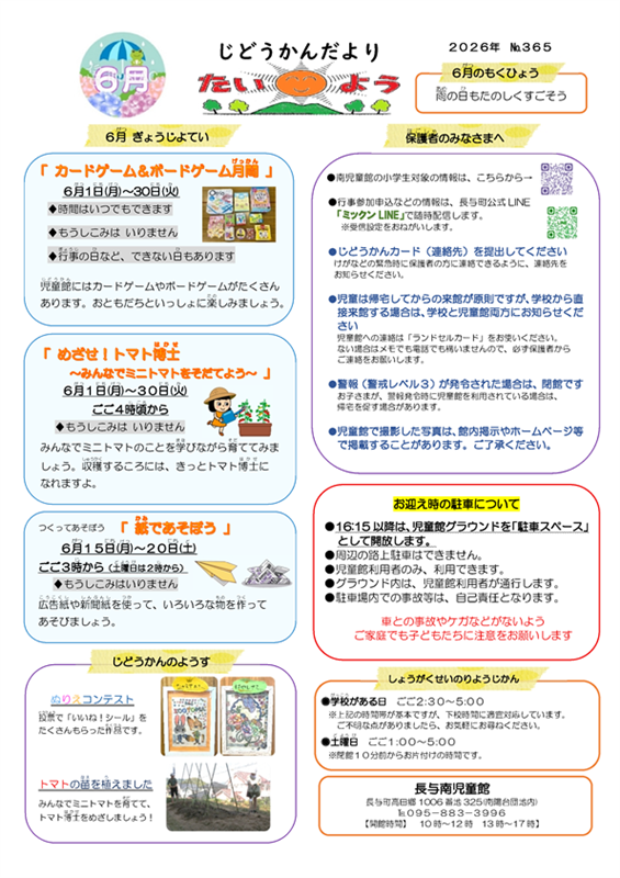 長与南児童館小学生おたより2026年6月号