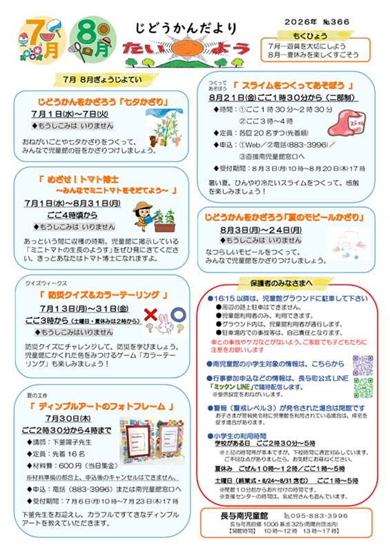 長与南児童館小学生おたより2026年7月号