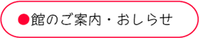 館からのご案内・長与