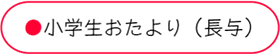 小学生おたより・長与