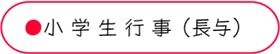 小学生行事・長与