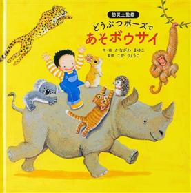 どうぶつポーズであそボウサイ