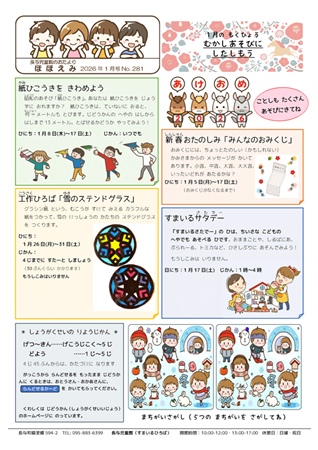 長与児童館小学生おたより2026年1月号