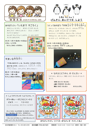 長与児童館小学生おたより2026年5月号