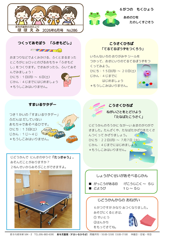 長与児童館小学生おたより2026年6月号
