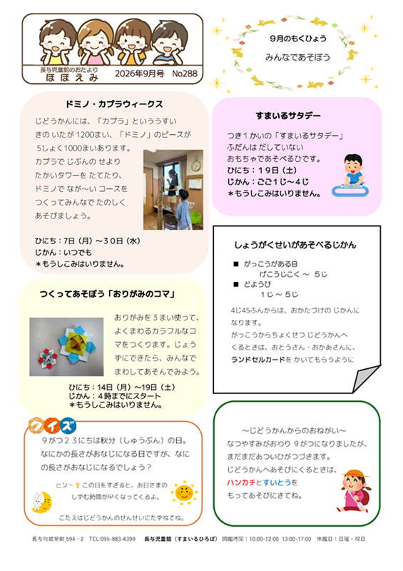 長与児童館小学生おたより2026年9月号