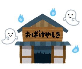 おばけやしき