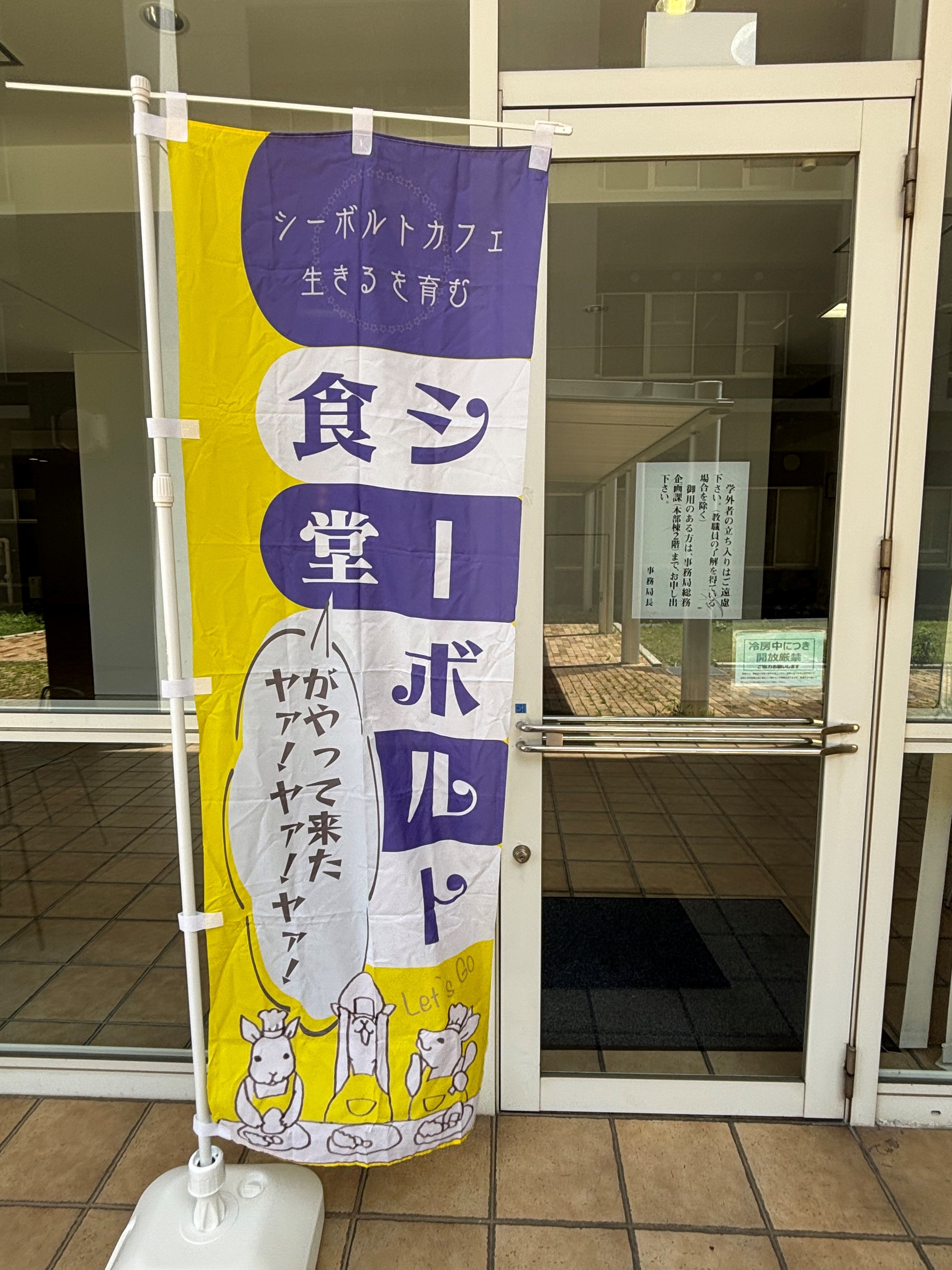 シーボルト食堂 旗