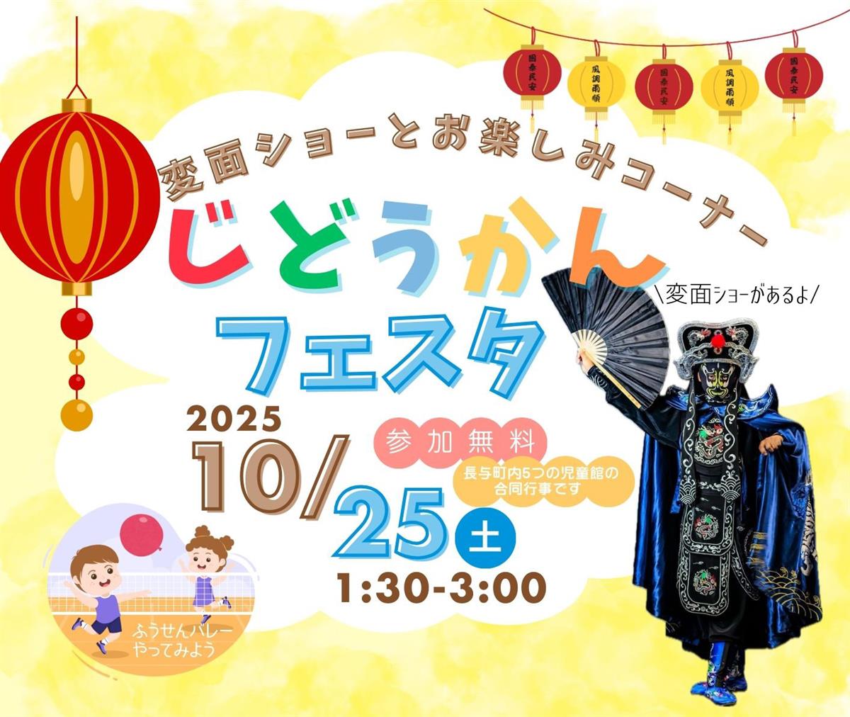 じどうかんフェスタ