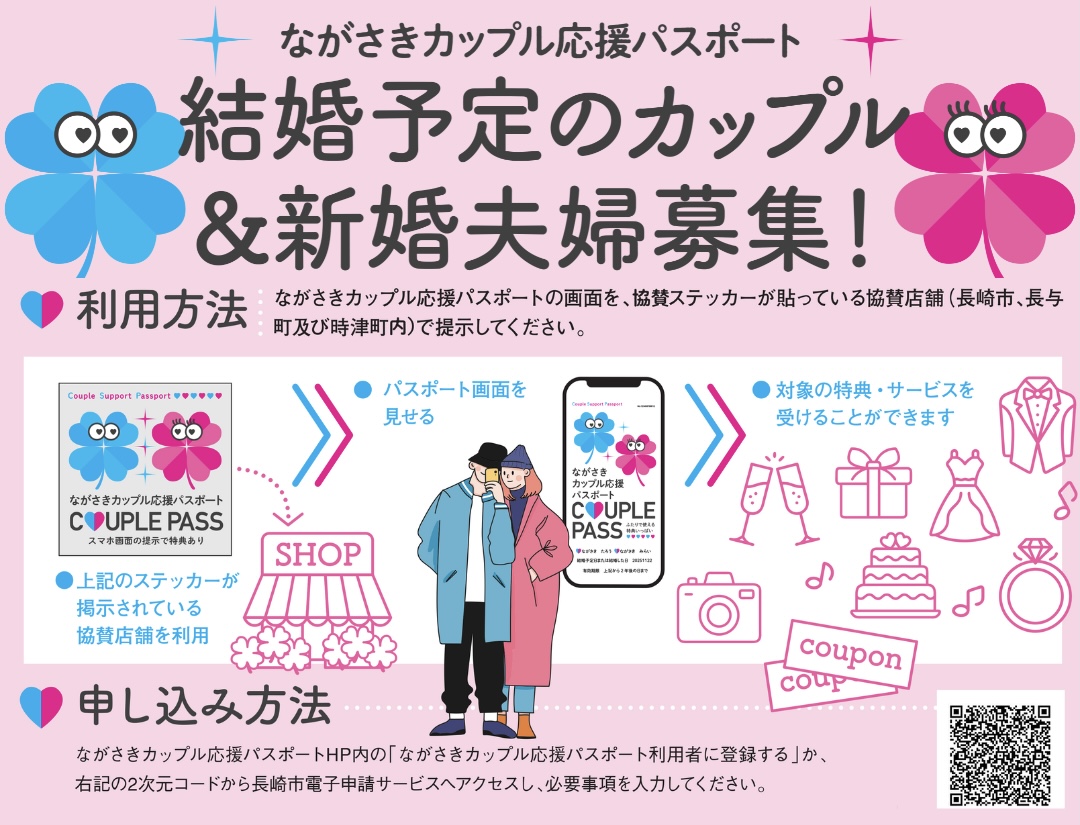 ながさきカップル応援パスポートが始まります！