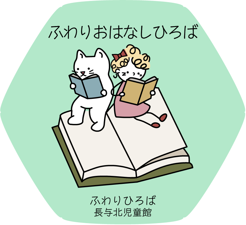 ふわりおはなしひろば
