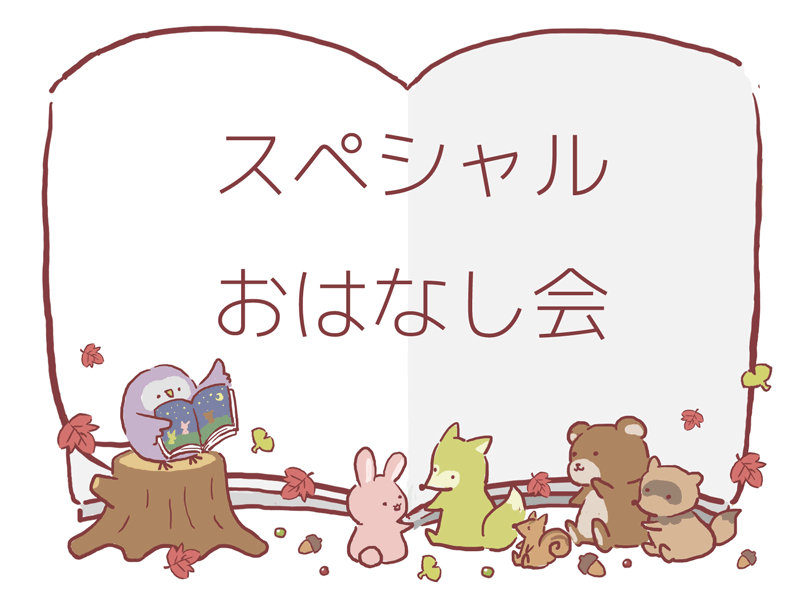 スペシャルおはなし会